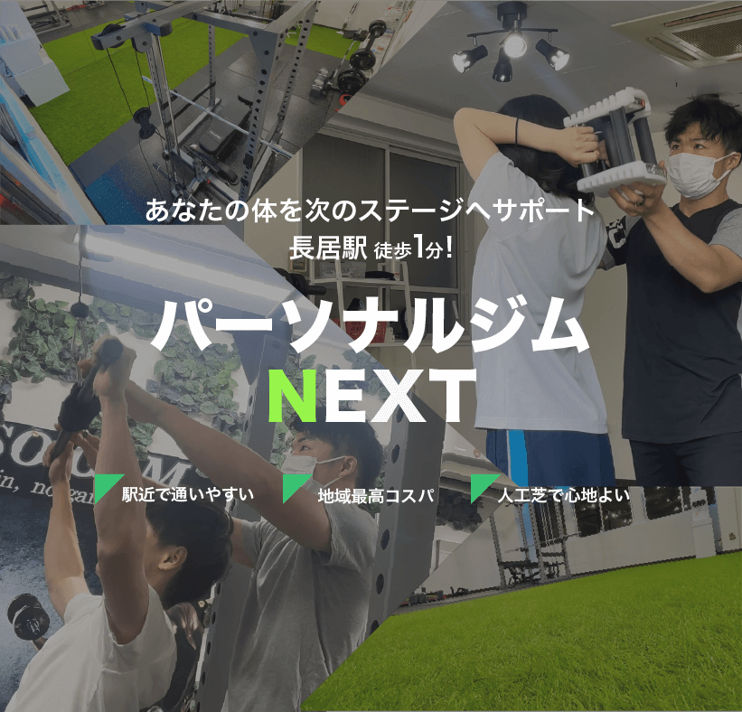 パーソナルジムNEXT長居店の画像