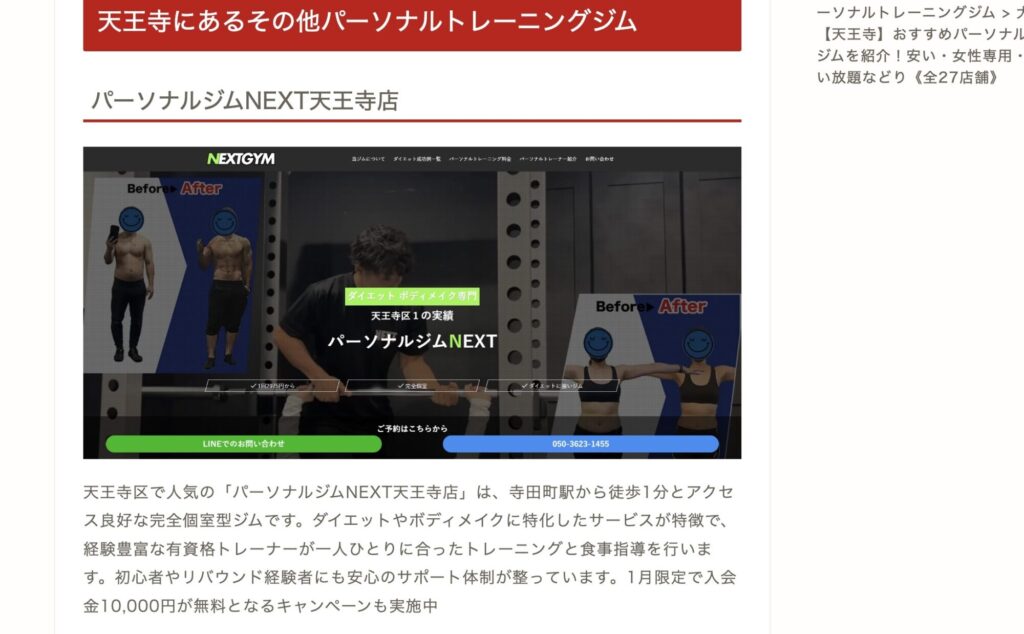 パーソナルジムNEXT天王寺店が掲載されているメディア